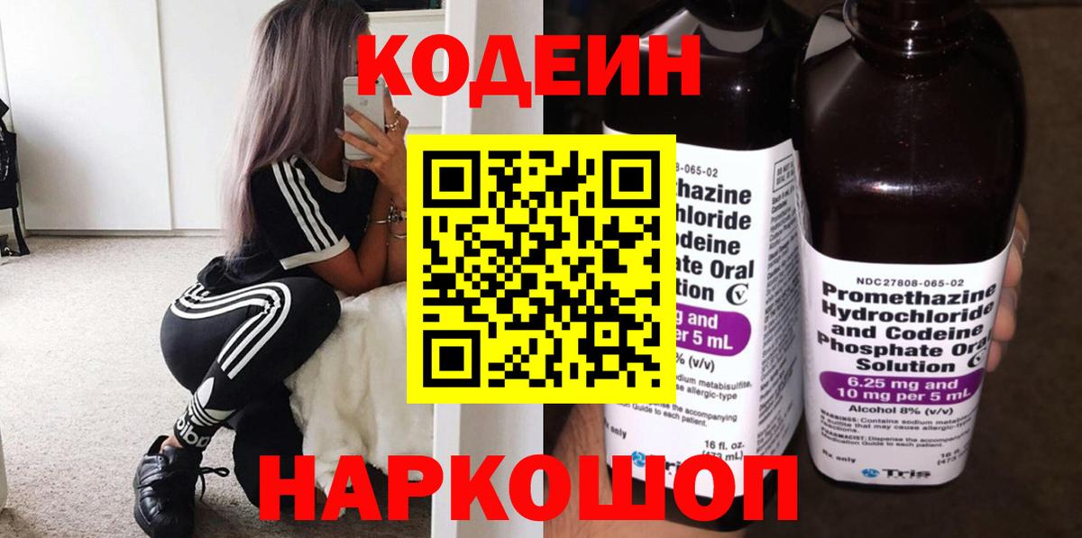 Codein Purple Drank  Кодеин напиток Lean (лин)  Вход с VPN  Пушкино 